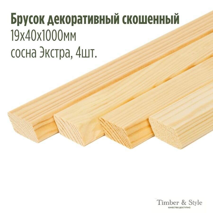 Брусок Timber&Style декоративный скошенный 19х40х1000мм сосна сорт Экстра комплект из 4шт.