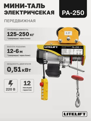 Изображение товара Мини таль передвижная LITELIFT PA-250 125/250кг 12м 220в