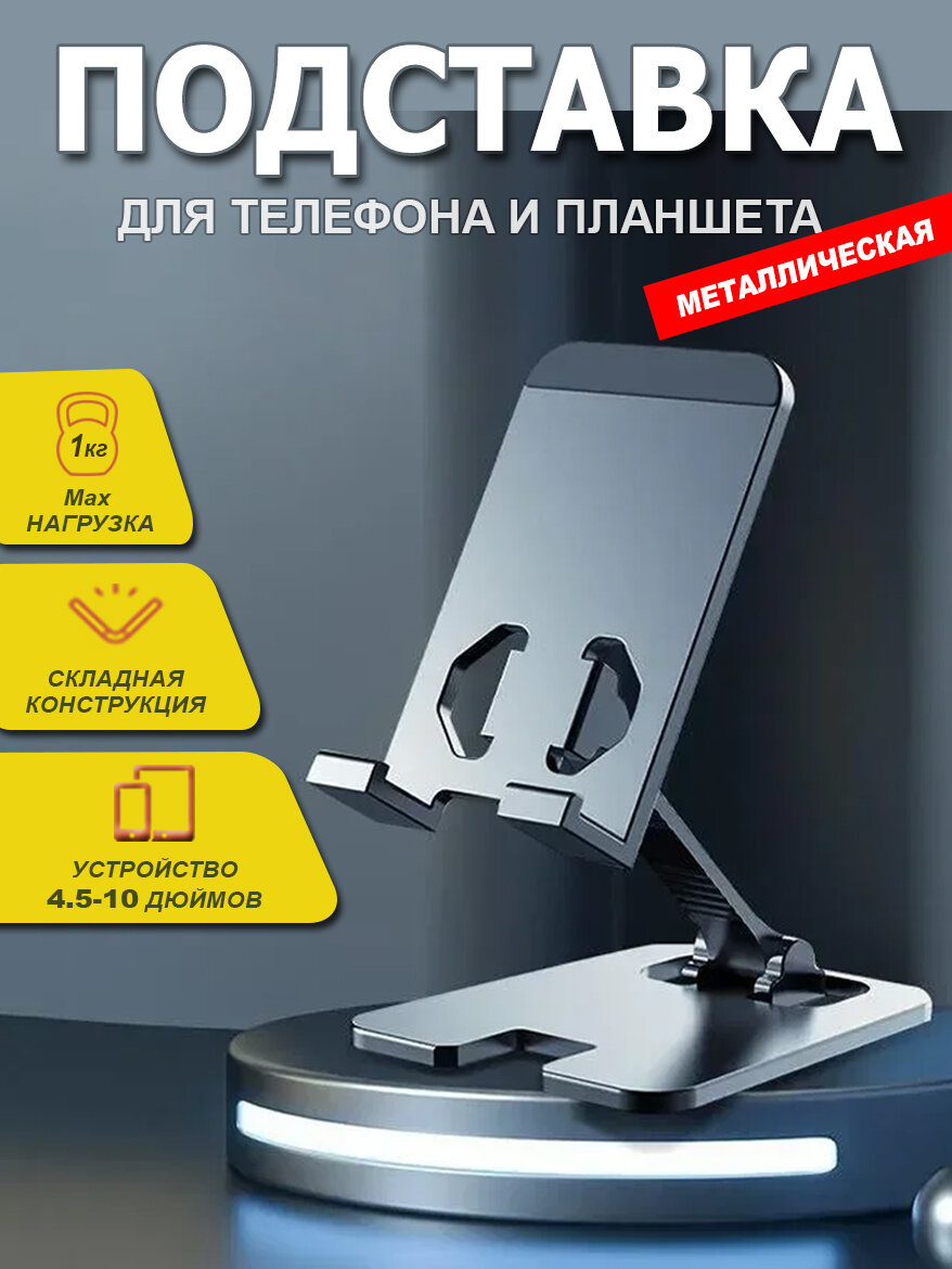 Подставка для телефона и планшета, Металлическая