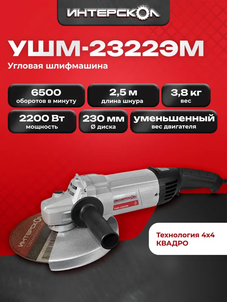 Угловая шлифмашина Интерскол УШМ-2322ЭМ