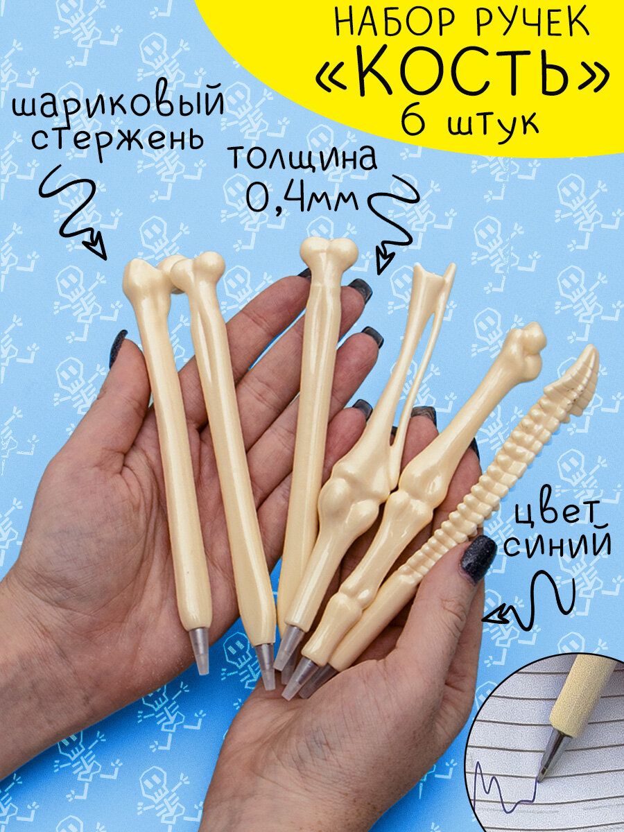 Набор Ручка Кость 6 шт Эврика  шариковая  синяя  ручки с приколом  игрушка  шутка  подарок мужчине на Хэллоуин Halloween