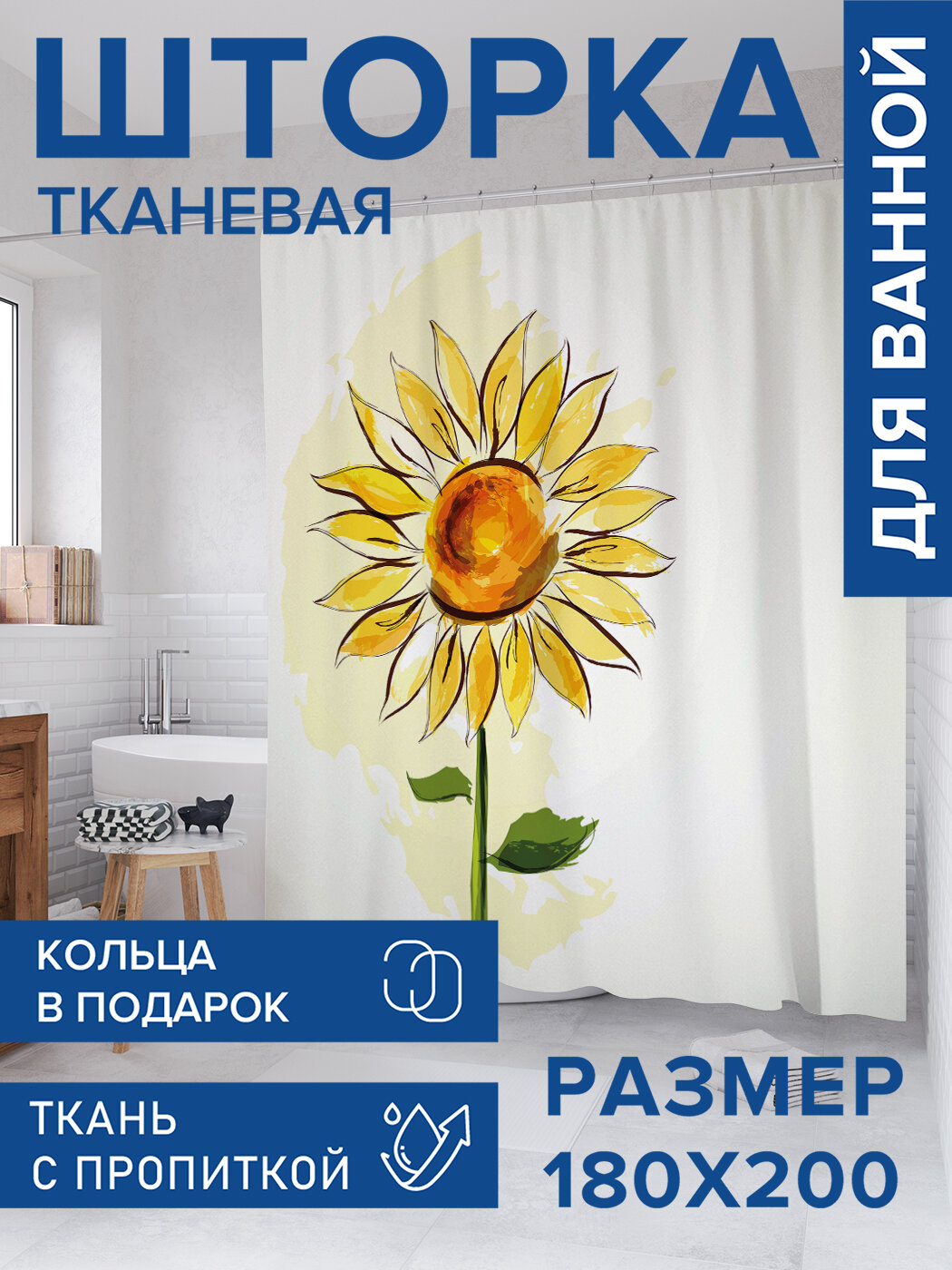 Штора для ванной тканевая 180х200 водоотталкивающая занавеска в душевую 