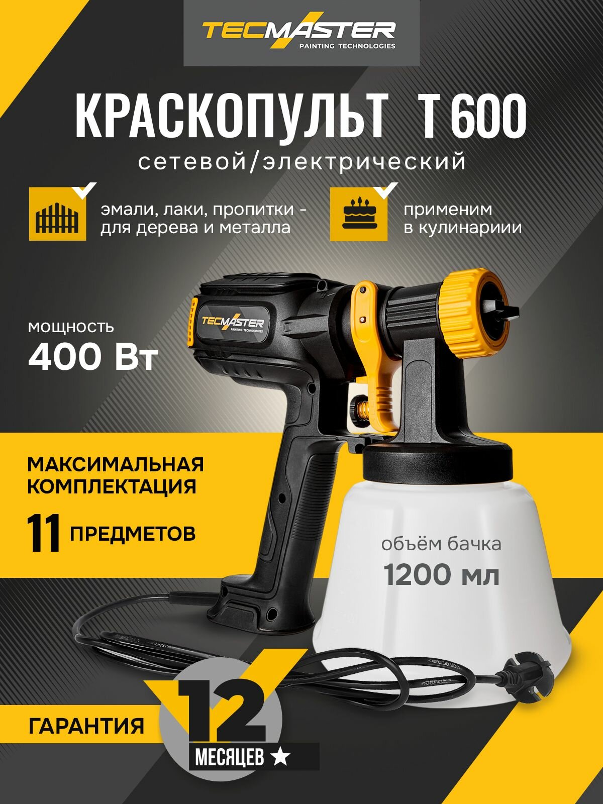 Краскопульт электрический TECMASTER Т600 с комплектом аксессуаров(1023600) и набором форсунок для покраски автомобиля, дерева и металла, для тортов, кулинаров