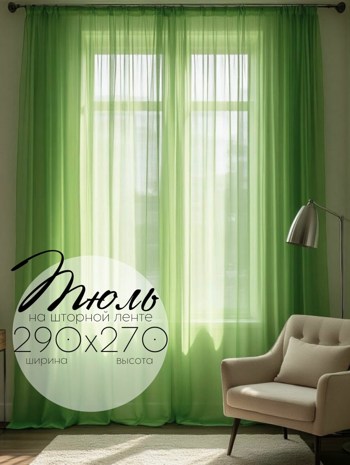 Тюль Кружева Киви высота 270 см ширина 290 см крепление - Лента