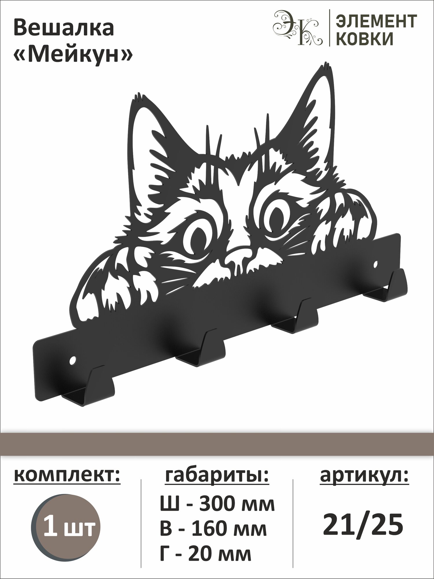 Вешалка Мейн-кун 21/25