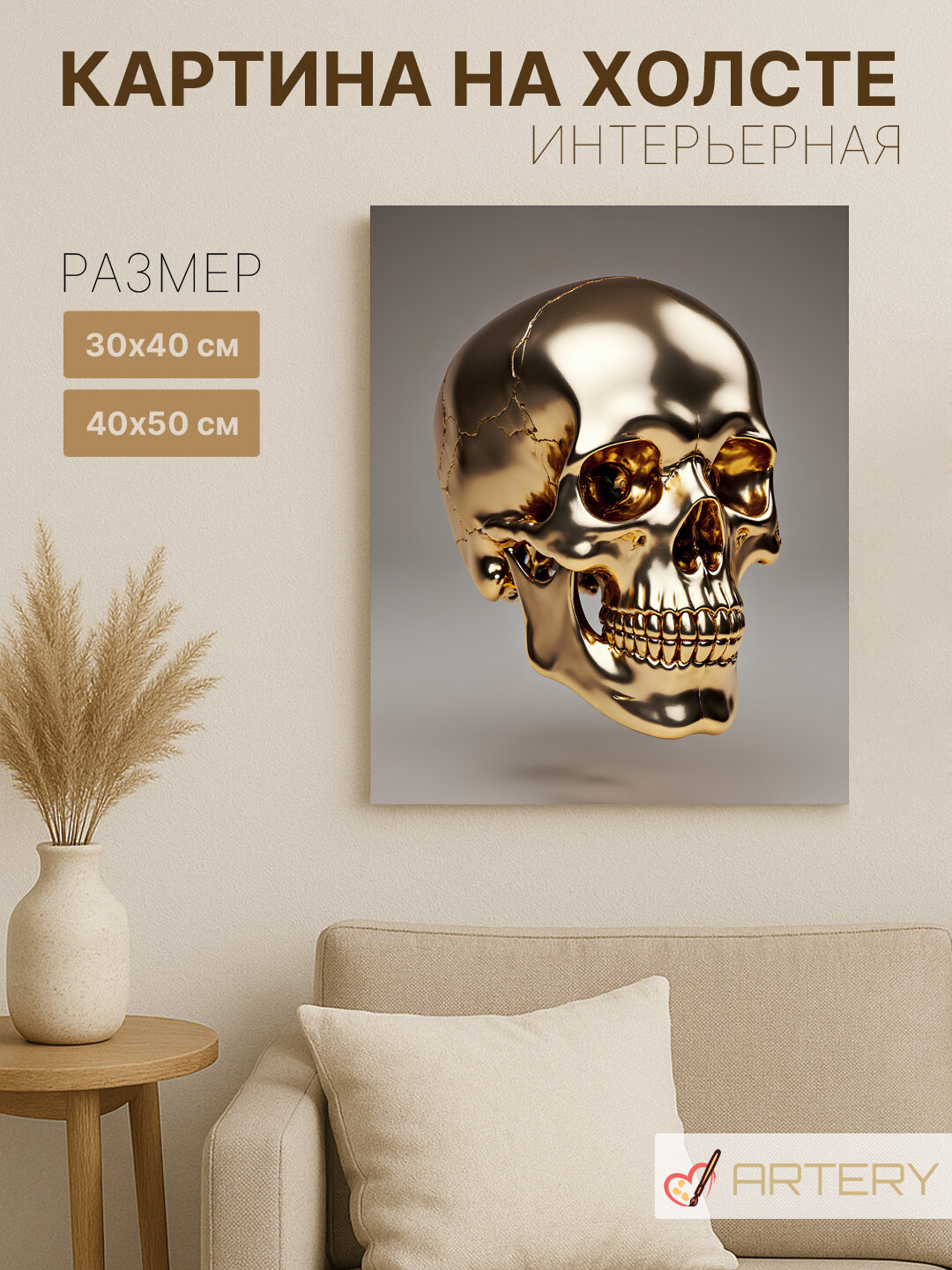 Картина интерьерная на стену ARTERY "Золотой череп", печать на холсте, постер на подрамнике, 40х50 см