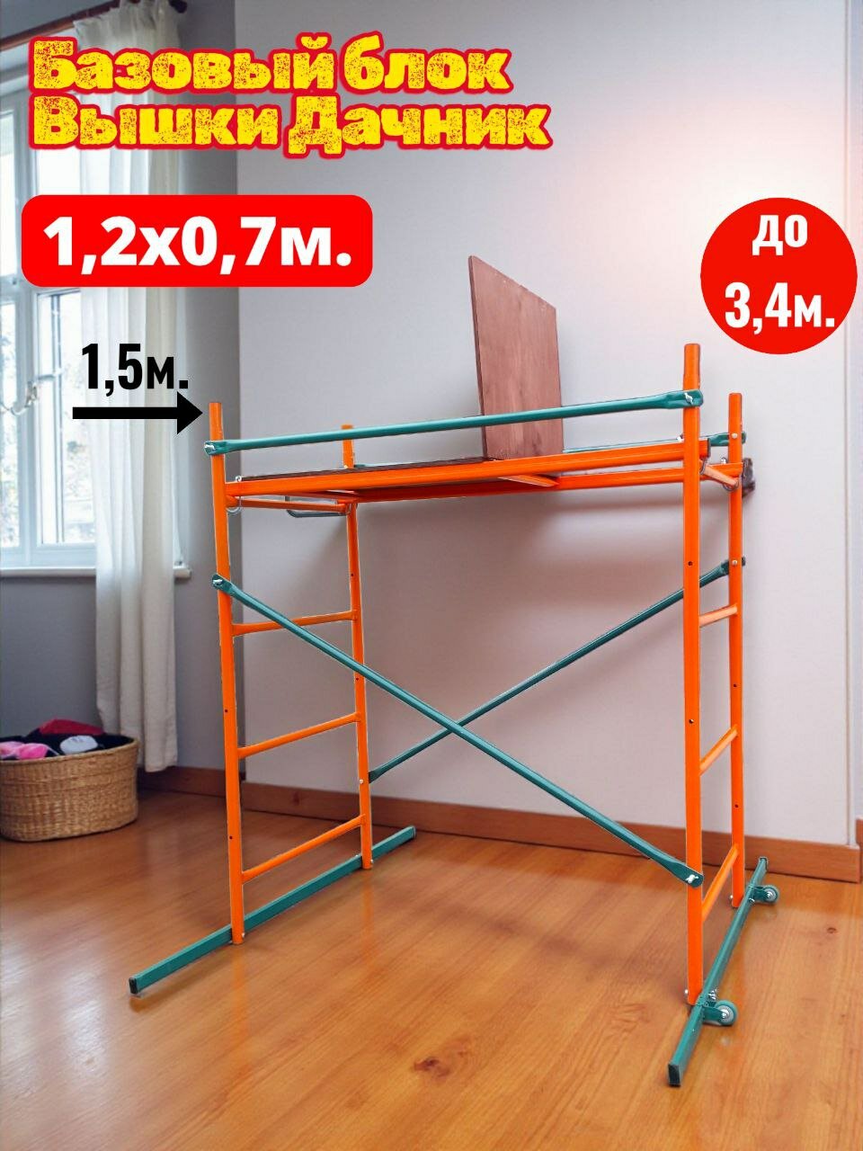 Базовый блок h14/33м. Дачник помост малярный леса строительные. Для работ на высоте до 30м. FBO