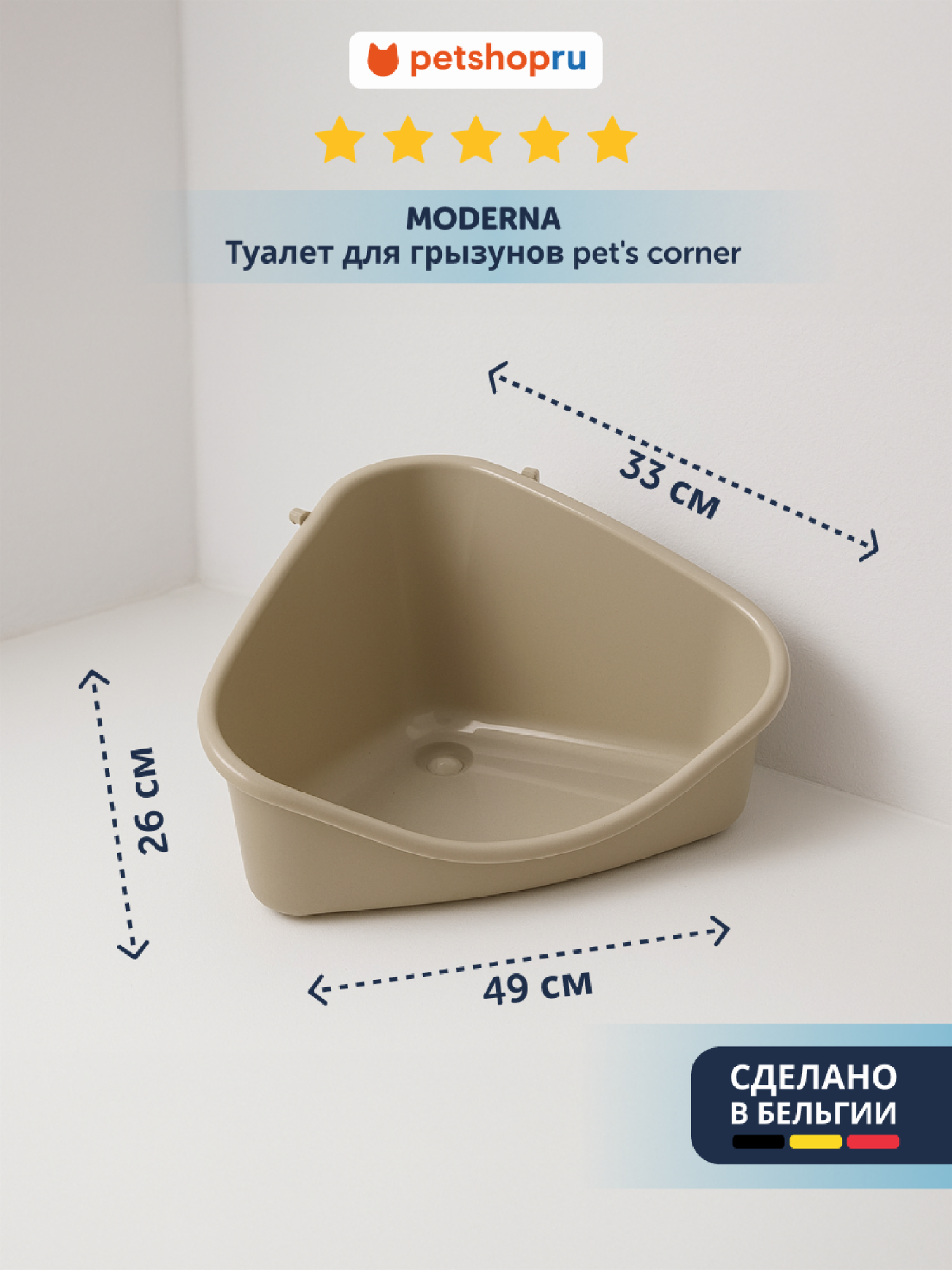 Туалет для грызунов pet's corner угловой большой 49х33х26 теплый серый (Бельгия)