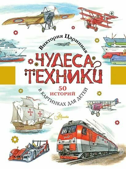 Александр Чукавин: Чудеса техники. 50 историй в картинках для детей
