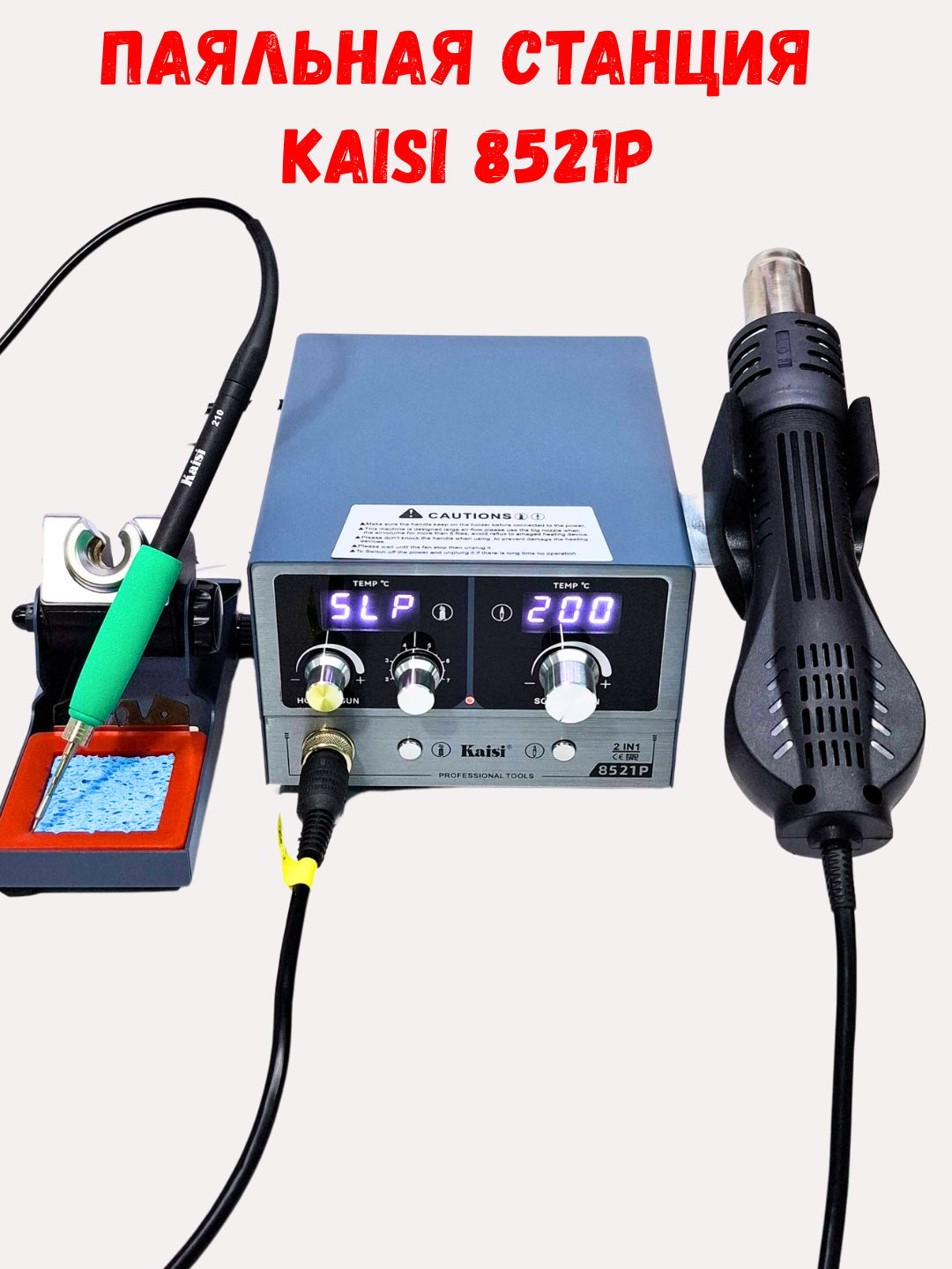 Паяльная станция Kaisi 8521P 2-в-1: фен + паяльник, 800 Вт, цифровой дисплей