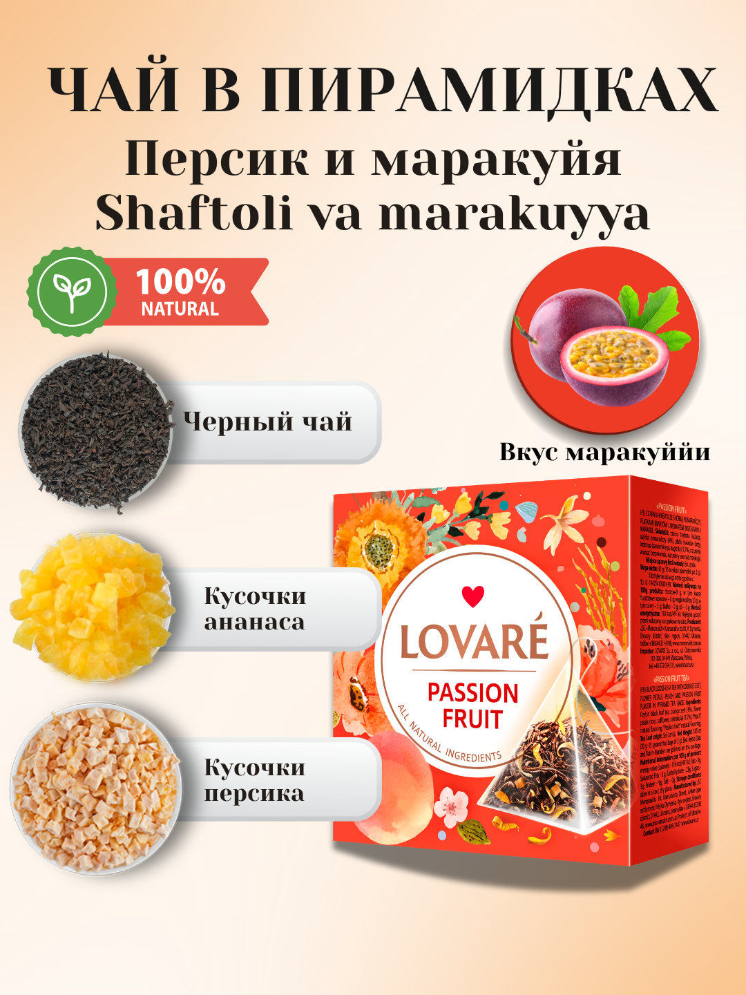Чай Lovare Passion Fruit (Маракуйя) в пирамидках — 15 штук изысканного вкуса и аромата