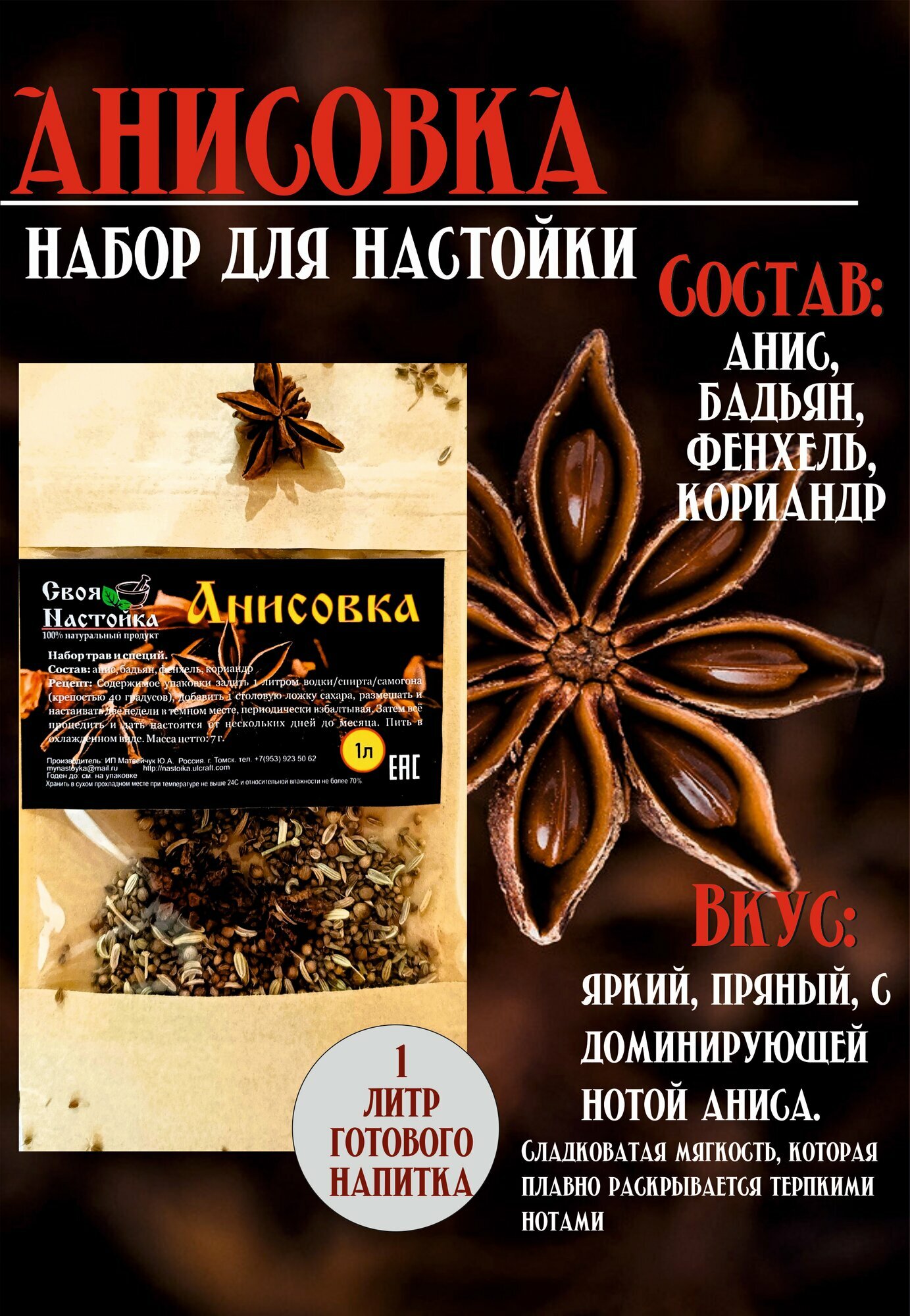 Настойка для самогона Анисовка Набор трав и специй для самогона водки.