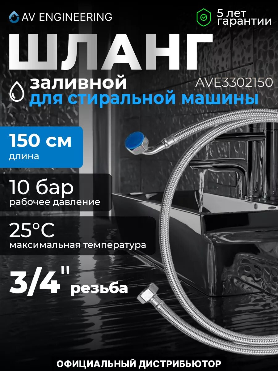 Шланг заливной для стиральной машины AV ENGINEERING SUS 15 м (AVE3302150)