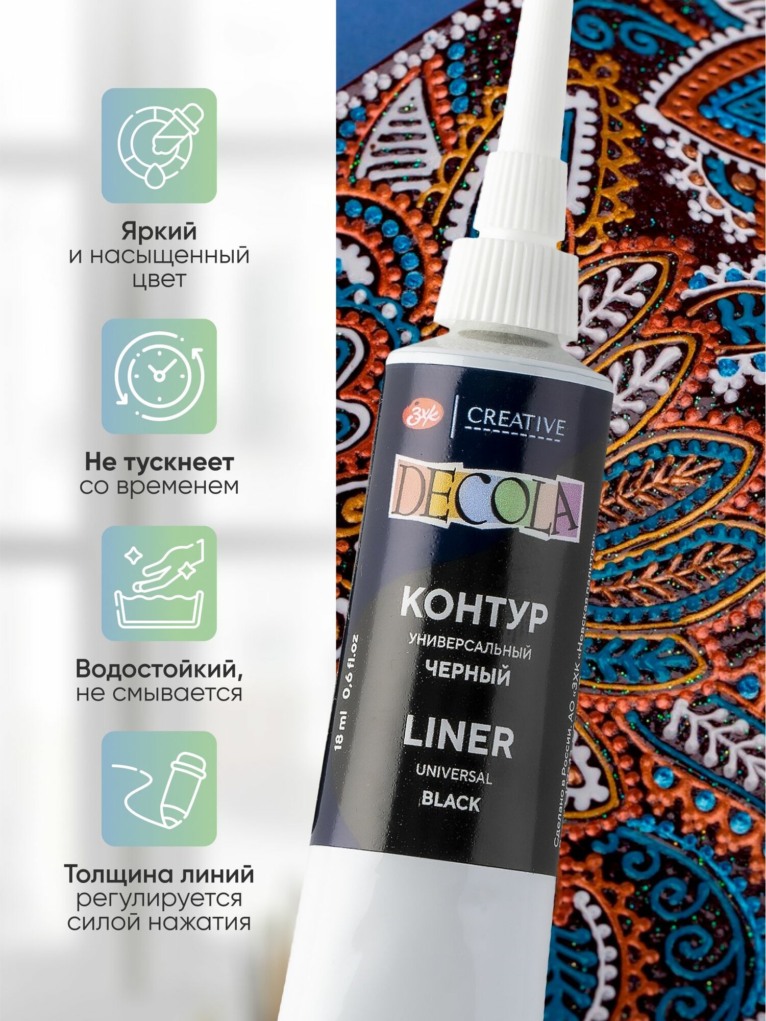 Контур универсальный акриловый для росписи черный Decola 18 мл — фото 1