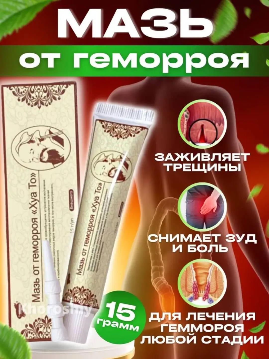 Хуа То (Хуато), мазь от геморроя, трещин, 15 гр, быстрое решение