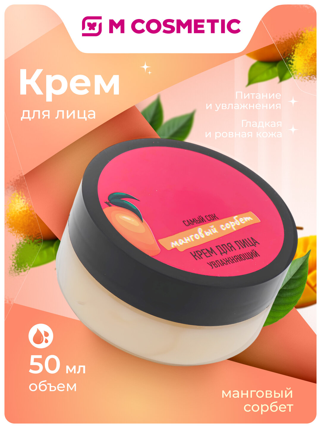 Самый СОК Крем для лица, увлажняющий "Манговый сорбет", 50 мл