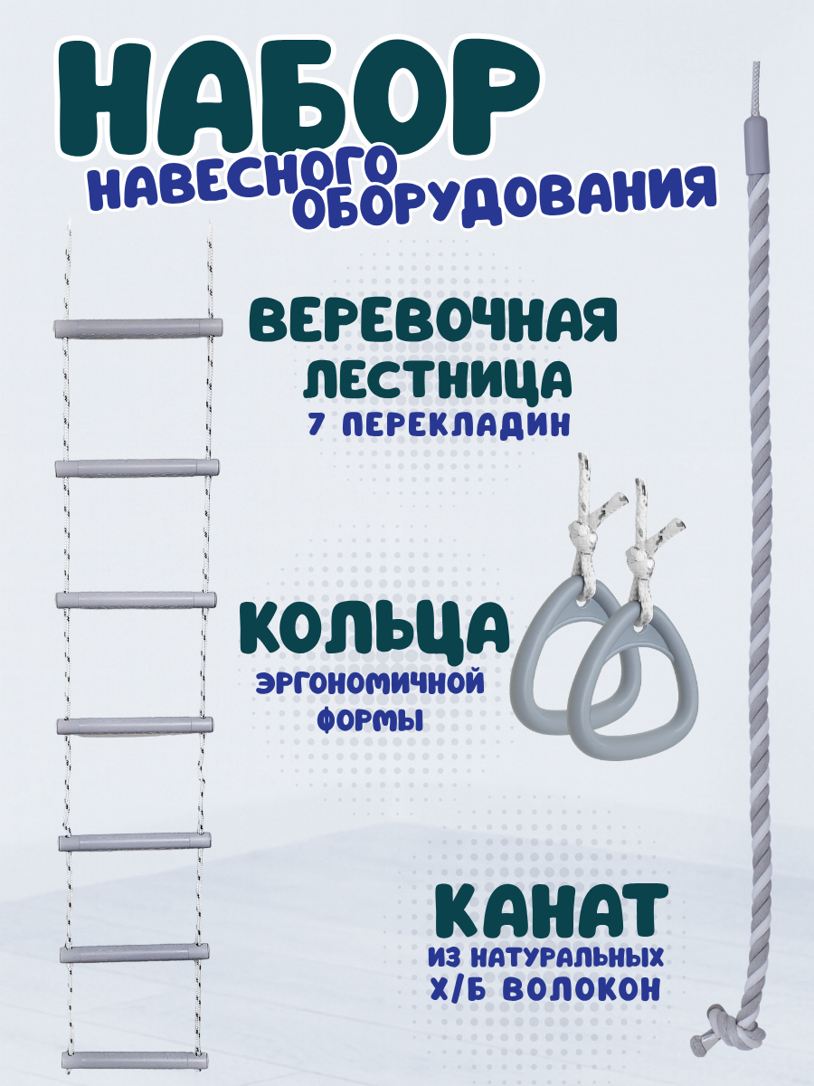 Комплект навесного оборудования: веревочная лестница, гимнастические кольца, канат