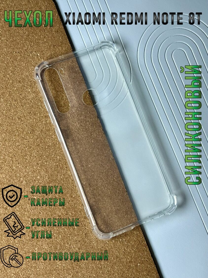 Чехол для Xiaomi Redmi Note 8T (Сяоми Редми Ноут 8Т) противоударный / с защитой камеры , прозрачный