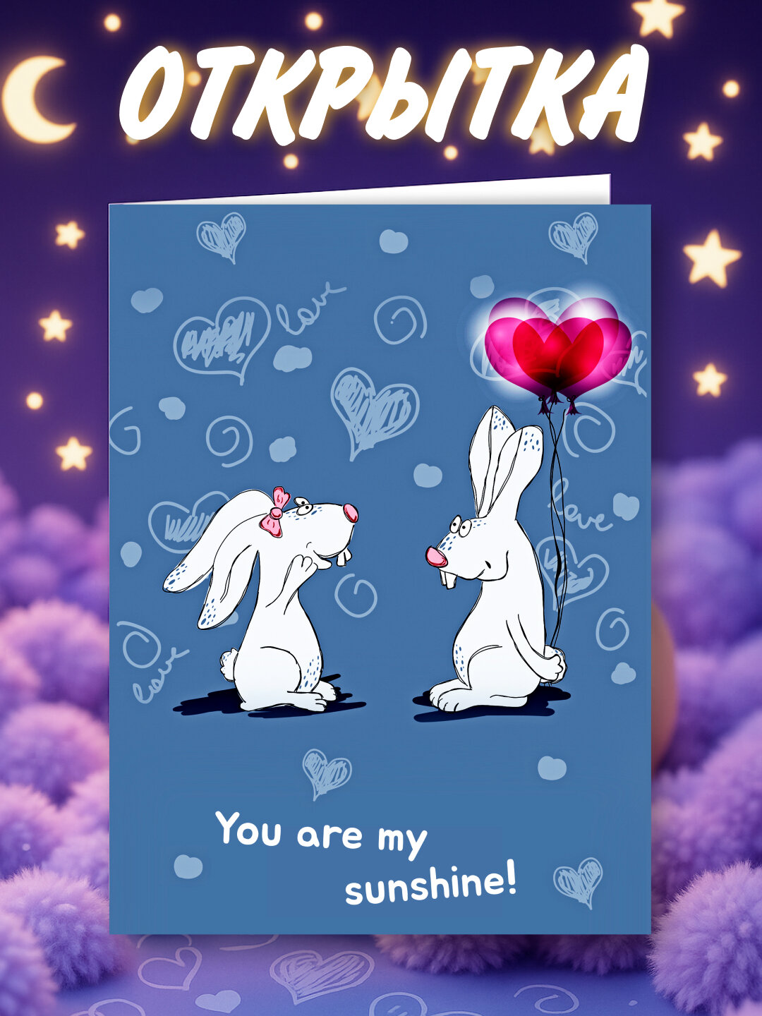 Открытка с милым дизайном — лучший подарок для близких! — фото 1