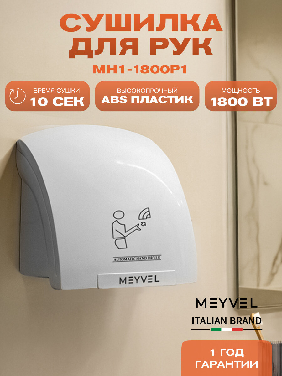 Сушилка для рук Meyvel электрическая высокоскоростная MH1-1800P1