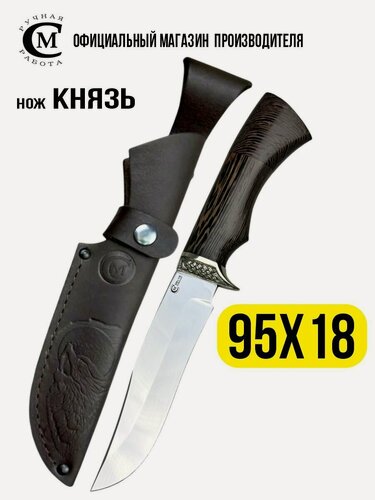 Изображение товара Нож из стали 95Х18 Князь, рукоять венге, ножны из натуральной кожи