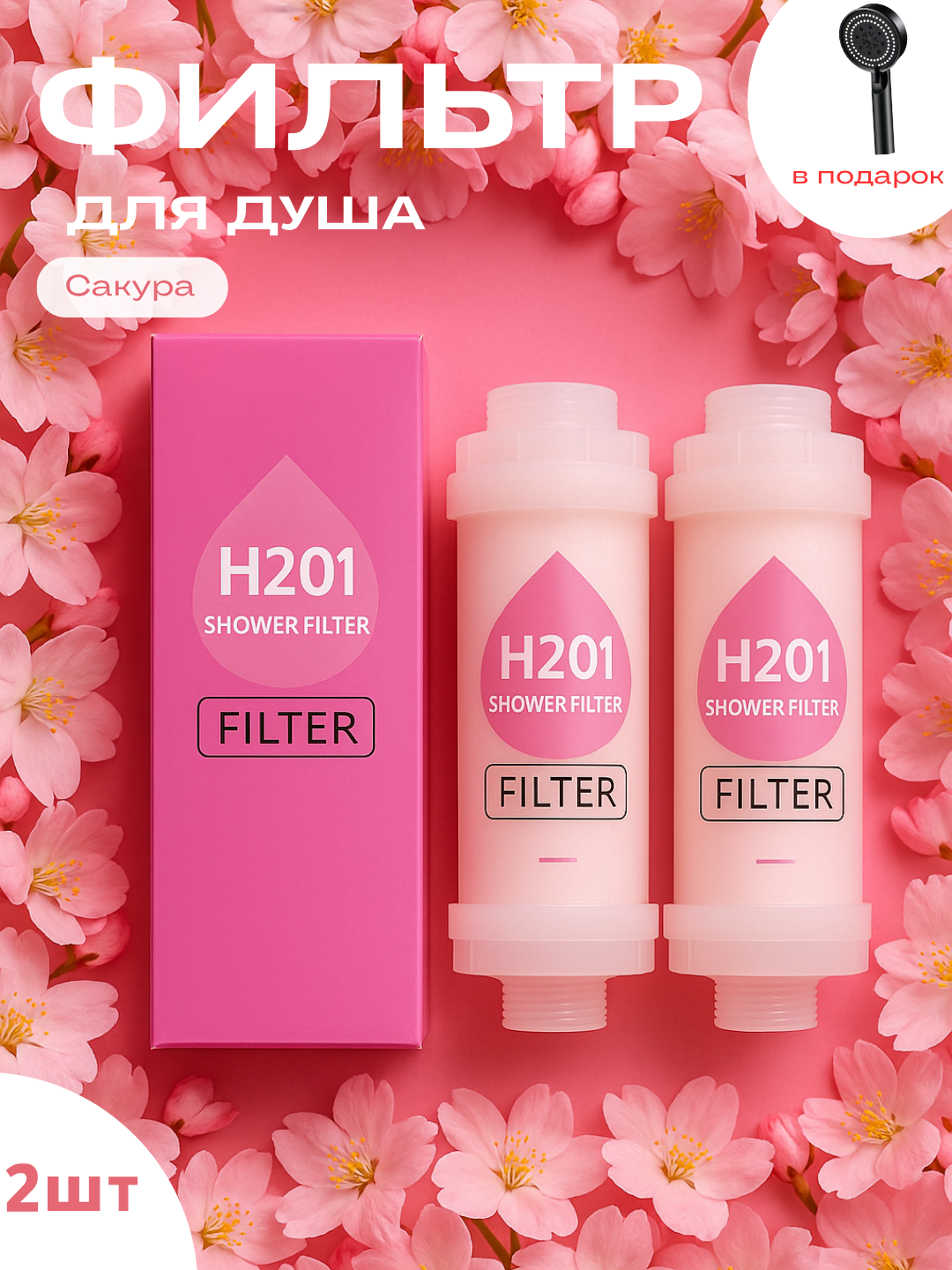 Фильтры для душа H201 Сакура2 шт  Лейки в подарок ароматерапия удаление хлора и ржавчины