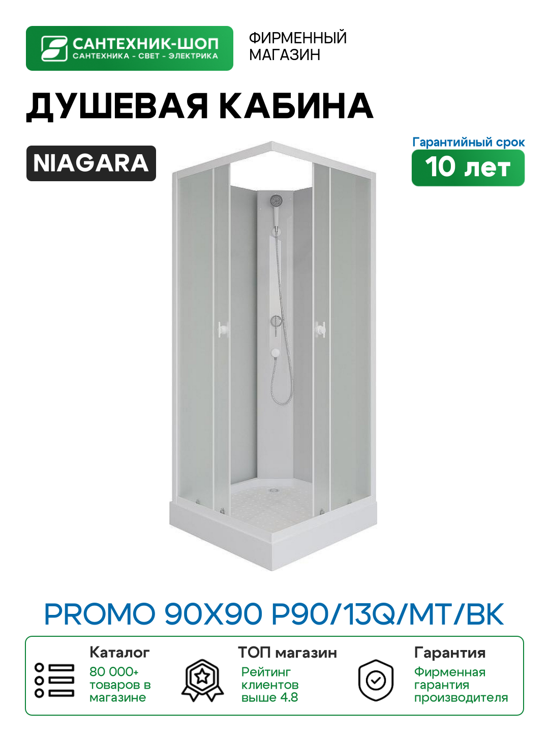 Душевая кабина Niagara Promo 90x90 P90/13Q/MT/BK без гидромассажа