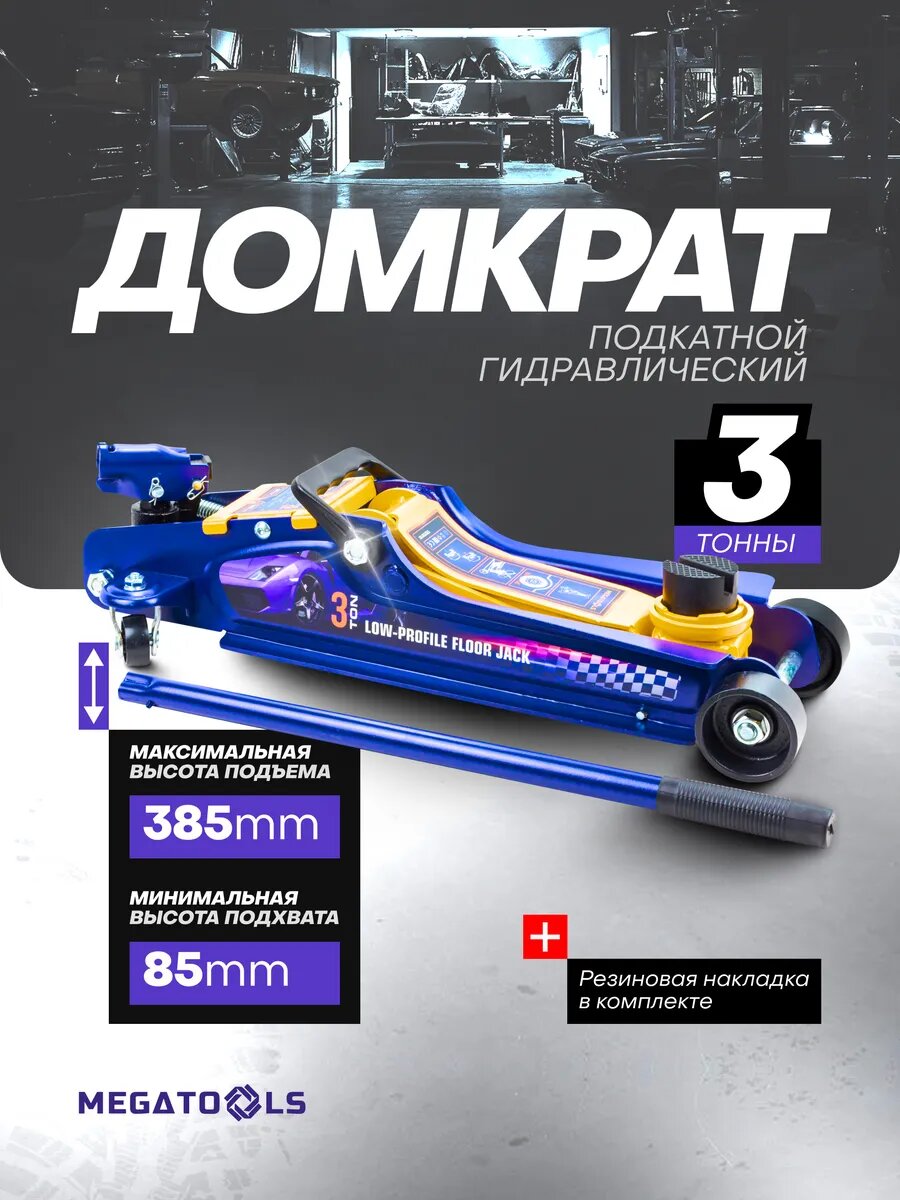 Автомобильный домкрат подкатной 3т, 85-385мм