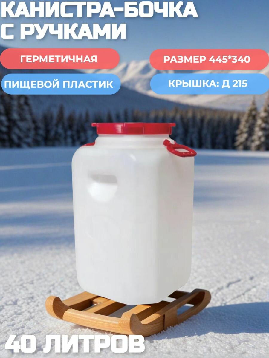Канистра-бочка с навесными ручками 40 л (диаметр горлышка 215 мм)