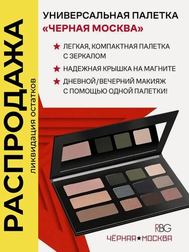 Изображение товара Палетка для макияжа лица "Черная Москва" RBG, матовая, 12 цветов, тени, румяна, хайлайтер, скульптор