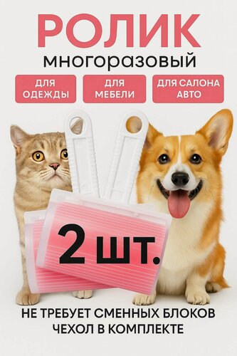 Изображение товара Ролик для чистки одежды многоразовый моющийся розовый 2 штуки