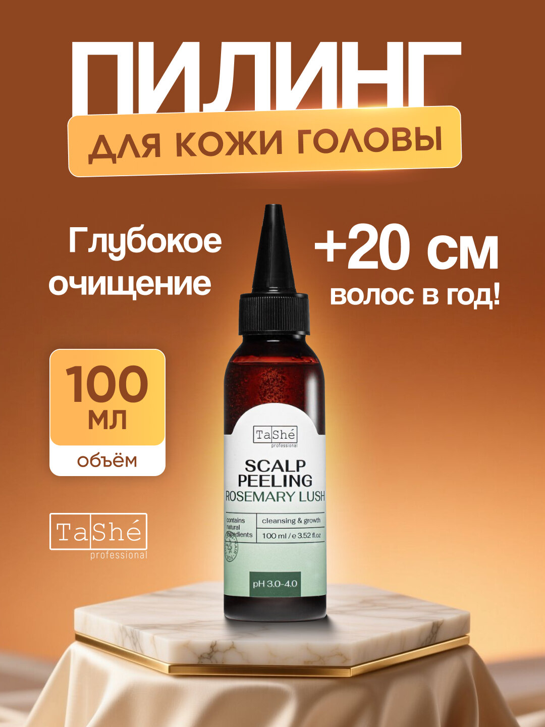 Пилинг для кожи головы Tashe professional "Rosemary lush"