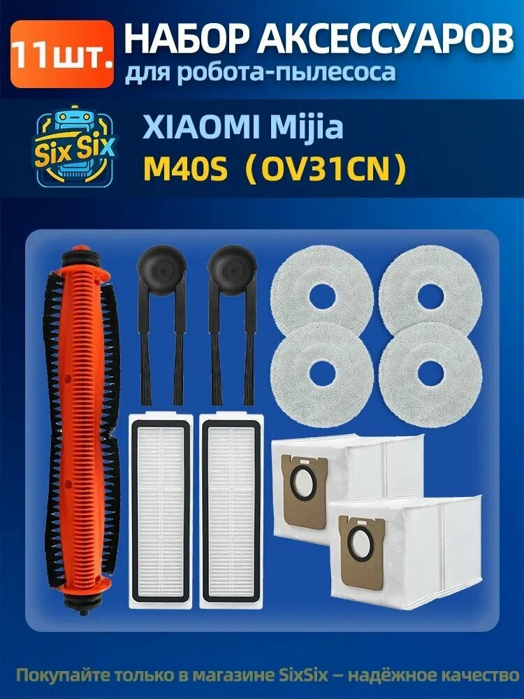 Комплект аксессуаров подходит для робота-пылесоса Xiaomi Mijia M40S ( OV31CN) (Щетка TriCut, фильтры, щетки, мешки для пыли и салфетки тряпки МОП)