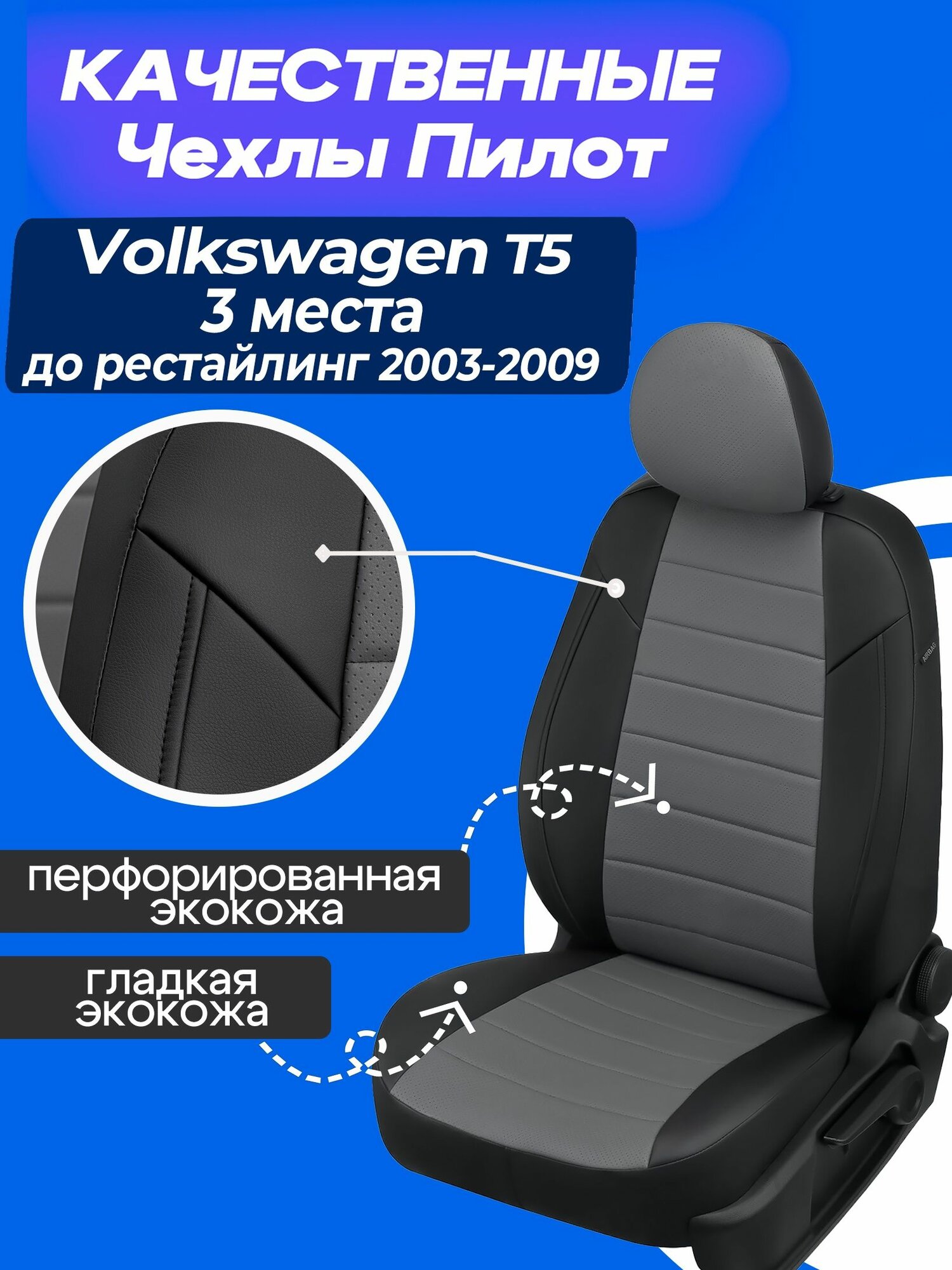 Чехлы на Фольксваген Т5 2003-2009 3 места до рестайлинг. Volkswagen Каравелла/Транспортер 3 места 2003 2004 2005 2006 2007 2008 2009.