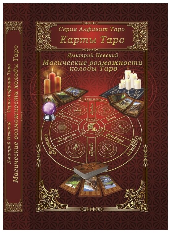 Книга Магические возможности колоды Таро