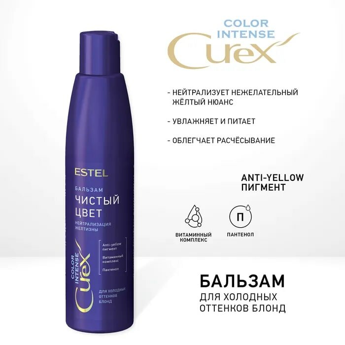 Бальзам СUREX COLOR INTENSE "Чистый цвет" Серебристый для холодных оттенков блонд, Estel Professional, 250мл.