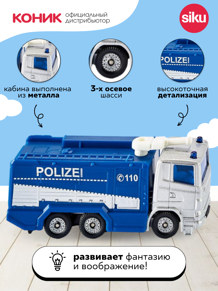 Полицейская машинка Siku с водомётом, 1079