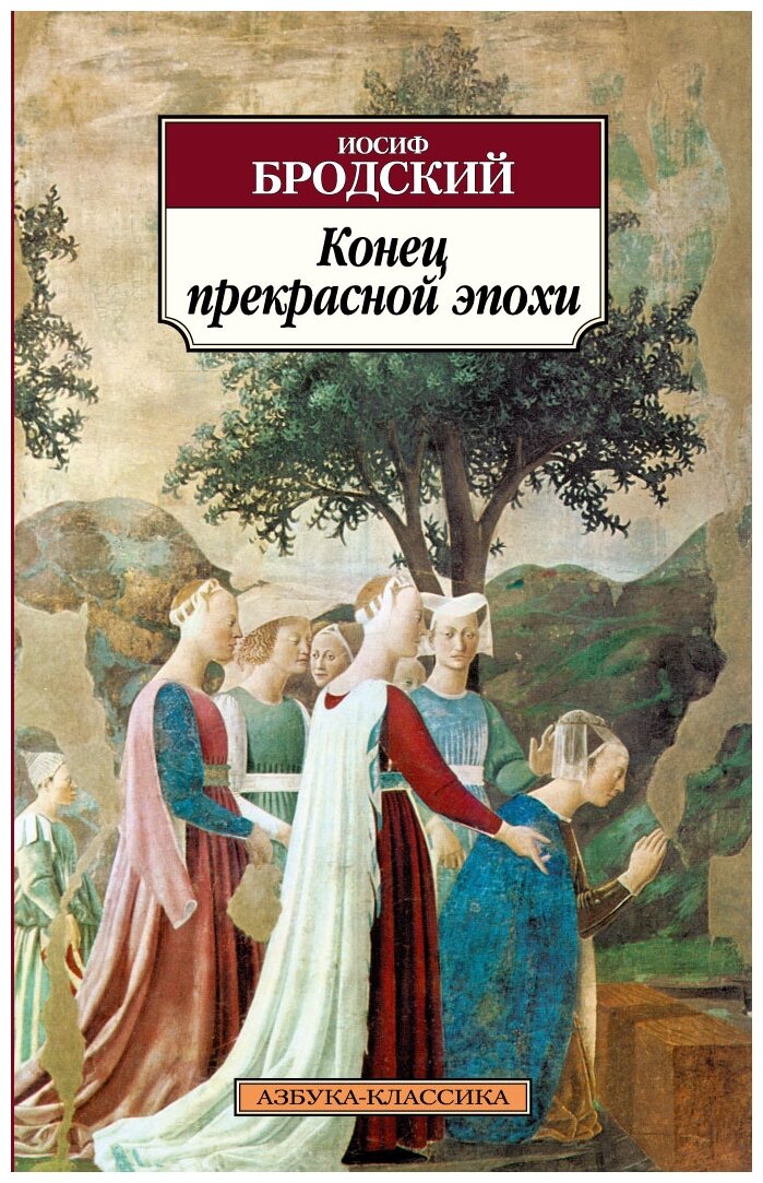 Книга Конец прекрасной эпохи. Бродский И.