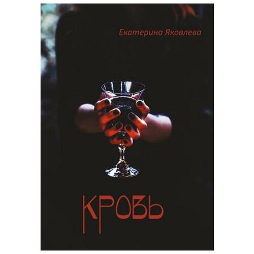 Кровь. Стихотворения. | Яковлева Екатерина