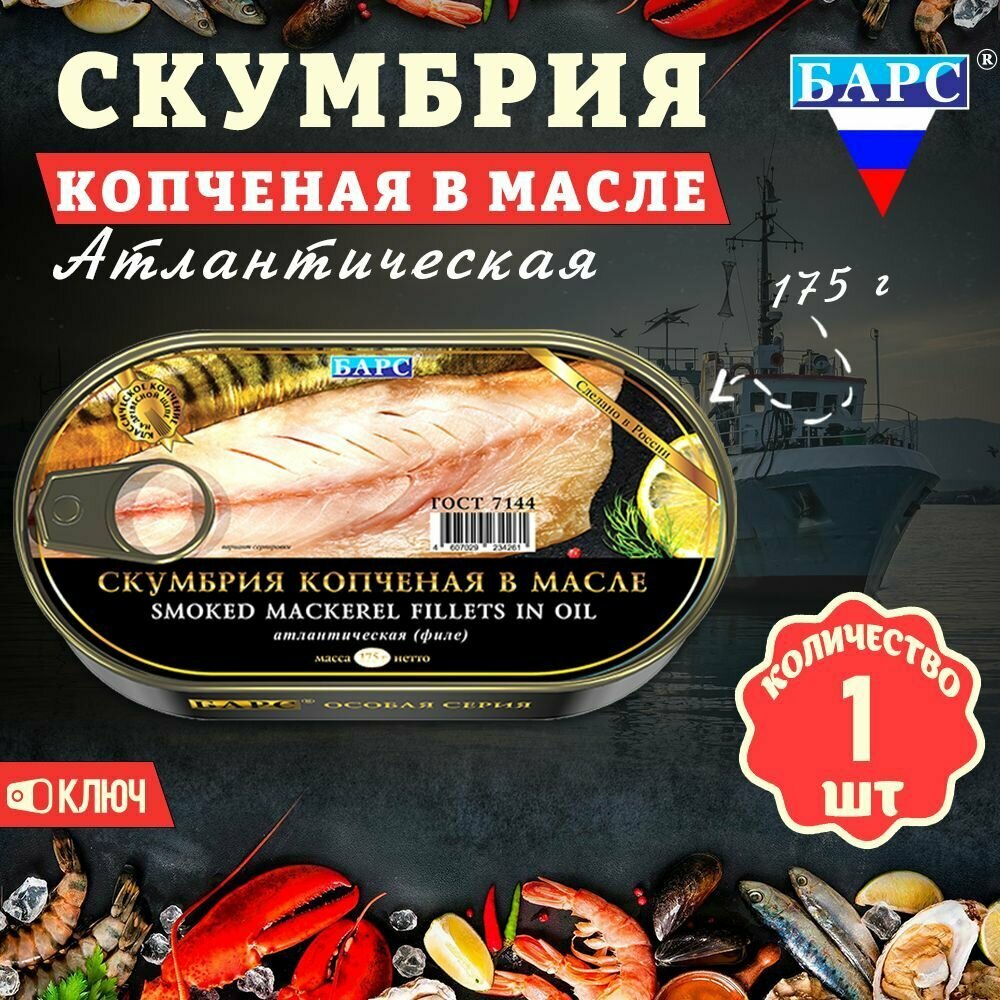 Скумбрия копченая в масле атлантическая филе, ГОСТ, Барс, 1 шт. по 175 г