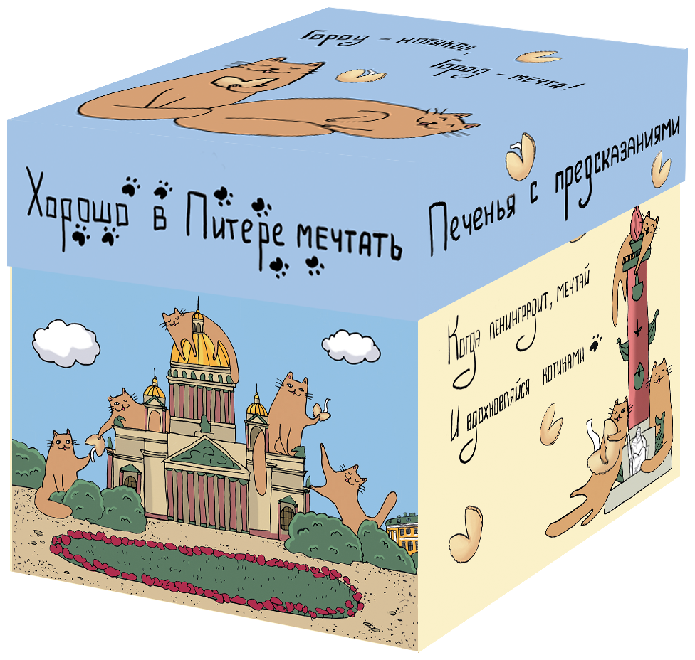 Печенье с предсказаниями "Хранители города" из коллекции "Питерские котики", 5 штук - фотография № 1