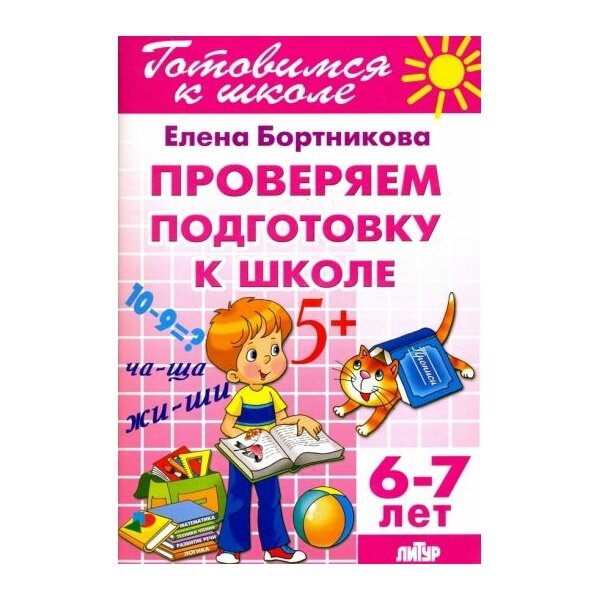 Проверяем подготовку к школе (для детей 6-7 лет)