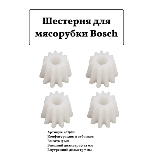 Шестерня для мясорубки Bosch 611988, 4шт. шестерня к редуктору для мясорубки bosch малая 152315