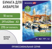 Бумага в папке для акварели для рисования Большая А3, 10 листов, 270 г/м, мелкое зерно, Brauberg Art Classic, Причал