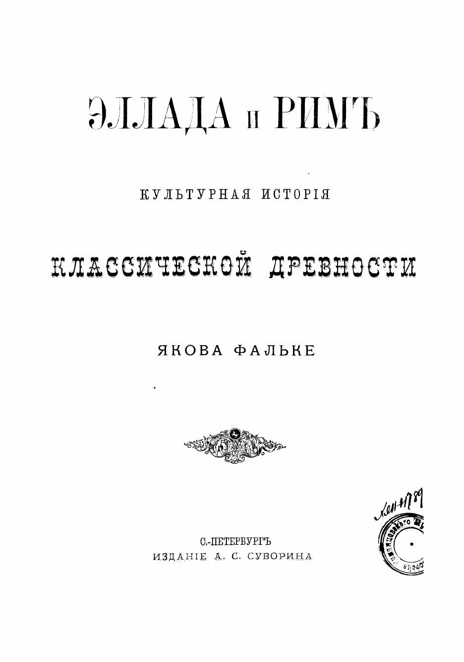 Книга Эллада и Рим: Культурная история классической древности - фото №3