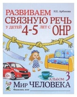 Развиваем связную речь у детей 4-5 лет с ОНР. Альбом 3. Мир человека.