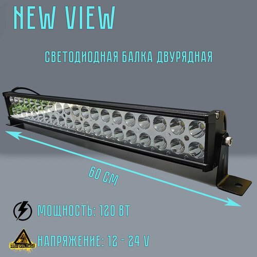 Светодиодная балка NEW VIEW, Мощность 120 Вт , 12 - 24 V, Габариты: 606*82*40мм, 1 шт, цвет чёрный
