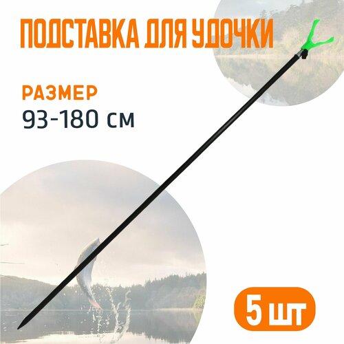 Подставка для удочки 180 см черная 5 шт 1404₽