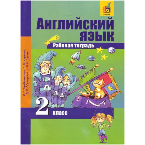 Тер-Минасова С.Г., Узунова Л.М., Сухина Е. И. "Английский язык. 2 класс. Рабочая тетрадь" офсетная