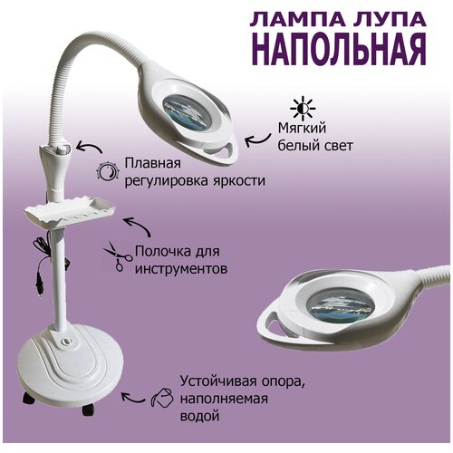 Лампа лупа напольная косметологическая 120 Led, линза 12 см, 58W